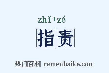 指责是什么意思的图片